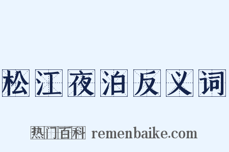 松江夜泊反义词是什么意思的图片